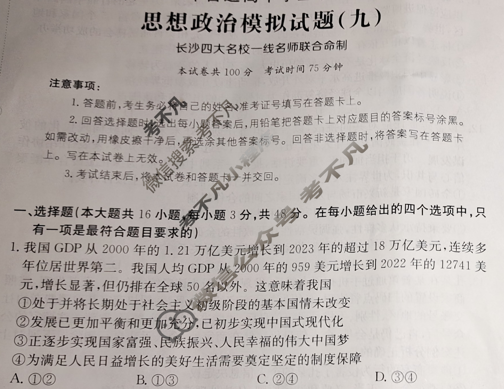 湖南省2024年普通高中学业水平选择性考试·政治(九)9[24·(新高考)ZX·MNJ·政治·HUN]试题