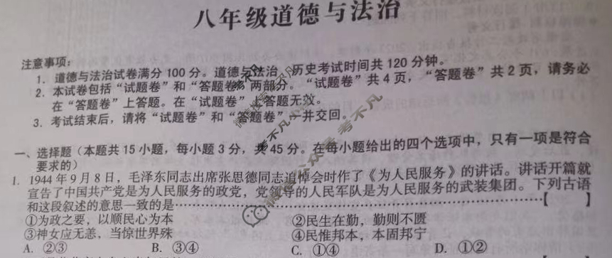 [安徽第一卷]2023-2024学年安徽省八年级教学质量检测六Ⅵ(4月)道德与法治试题
