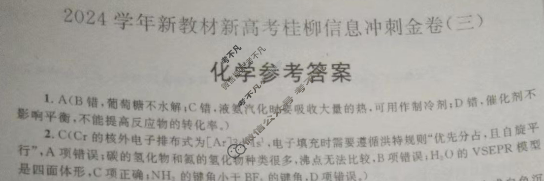 [广西国品文化]2023~2024学年新教材新高考桂柳信息冲刺金卷(三)3化学答案