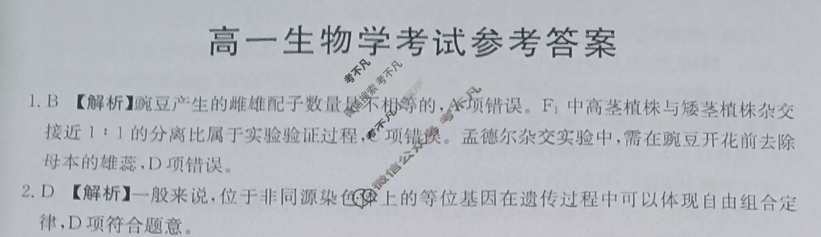 湖南省2023-2024学年高一试卷4月百万联考(试管架)生物HUN答案