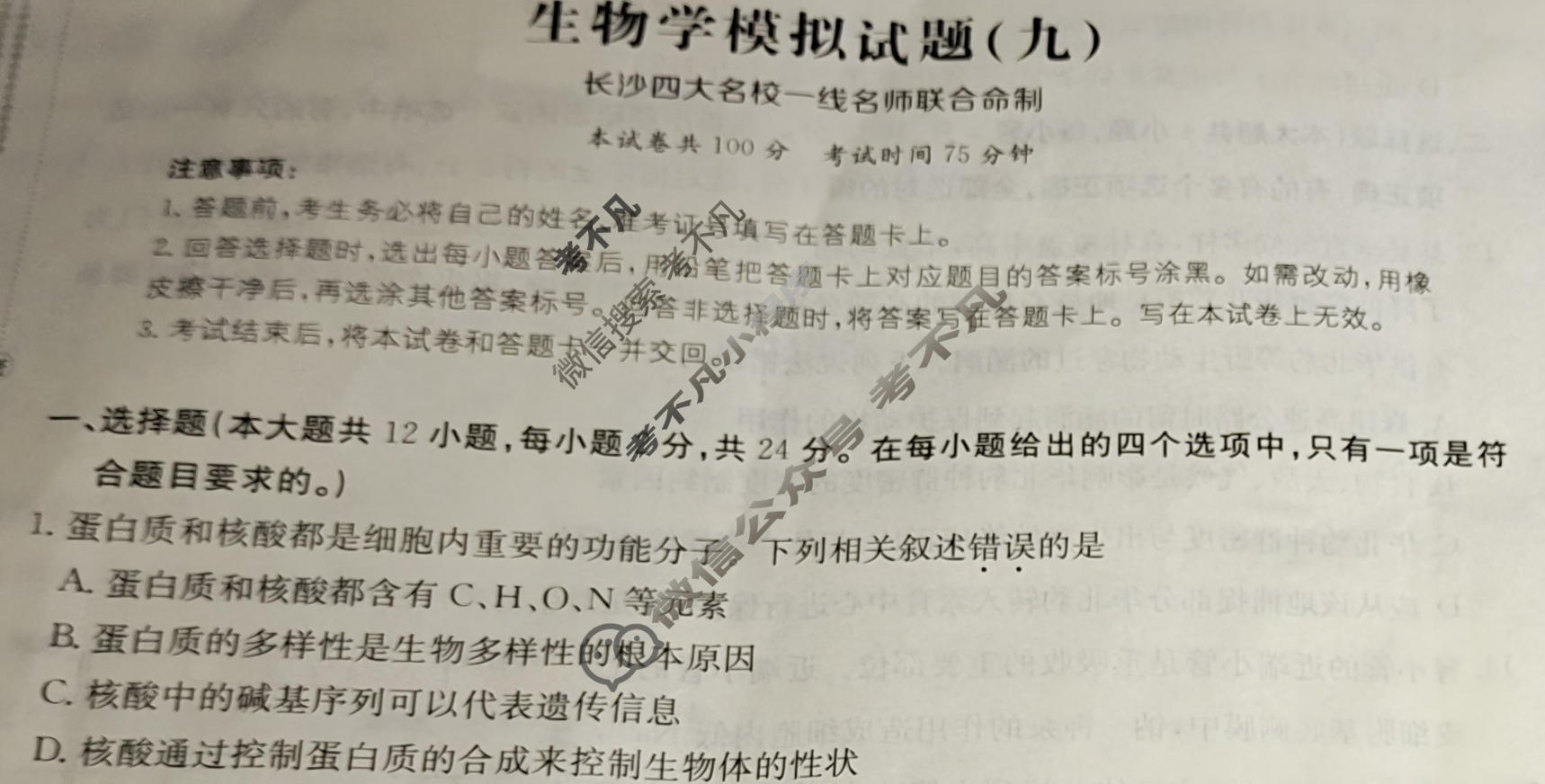 湖南省2024年普通高中学业水平选择性考试·生物(九)9[24·(新高考)ZX·MNJ·生物·HUN]试题