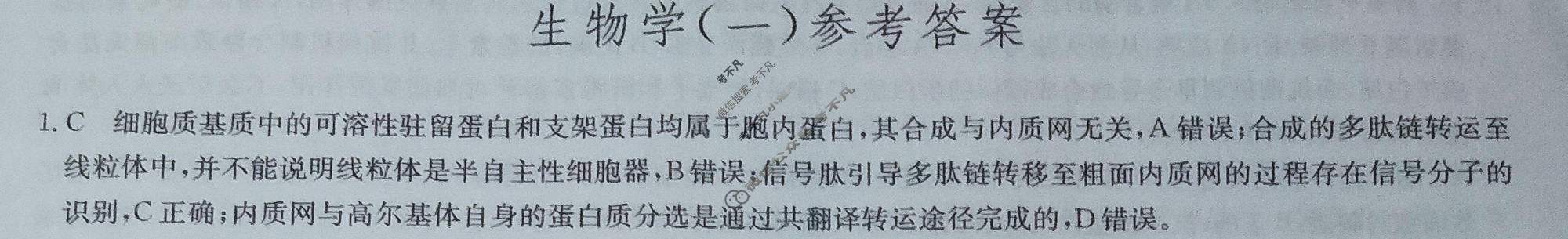 [九师联盟]2023~2024学年高三核心模拟卷(下)(一)1生物(XKB-H)答案
