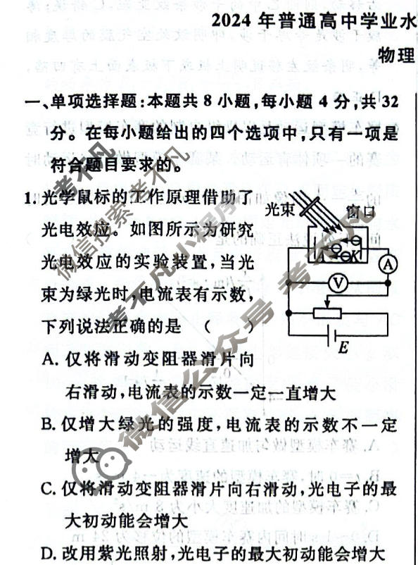[真题密卷]2024年普通高中学业水平选择性考试模拟试题(一)1物理(安徽版)答案