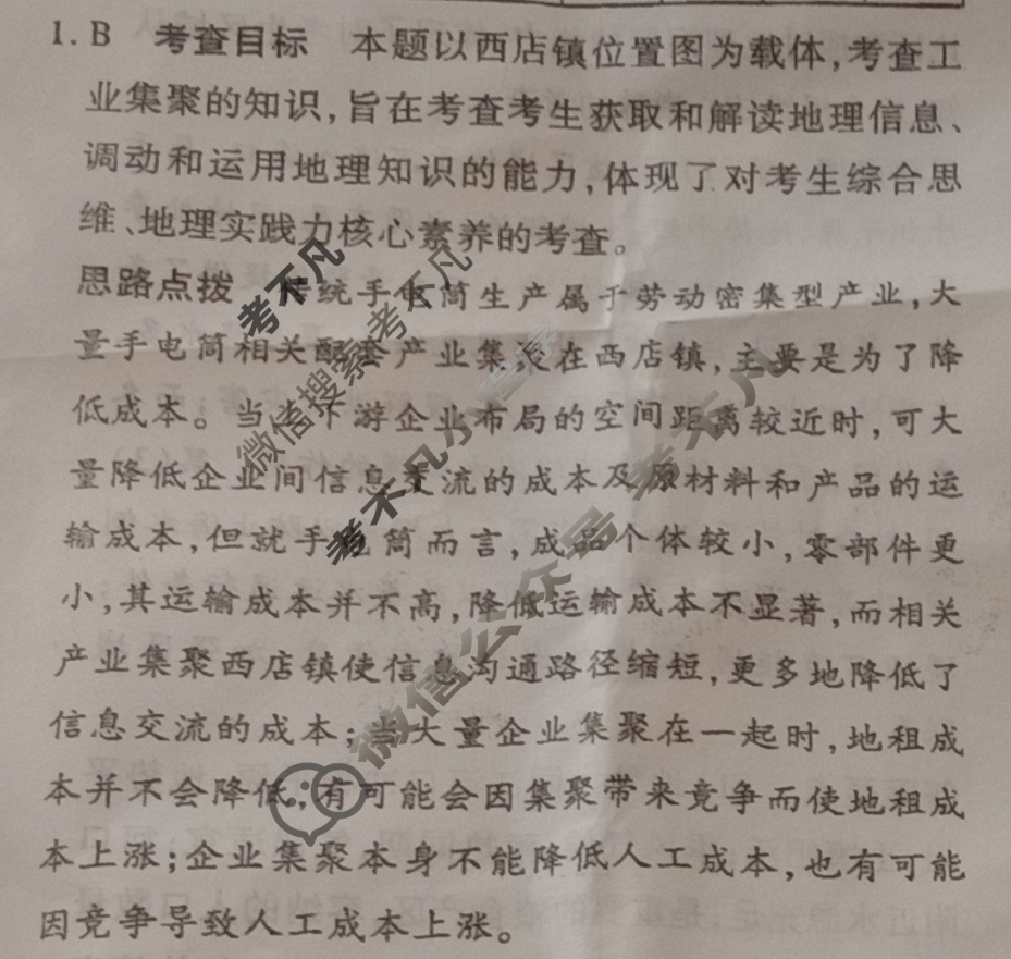 [天一大联考]高三2024届高考全真冲刺卷(六)6地理(安徽专版)答案