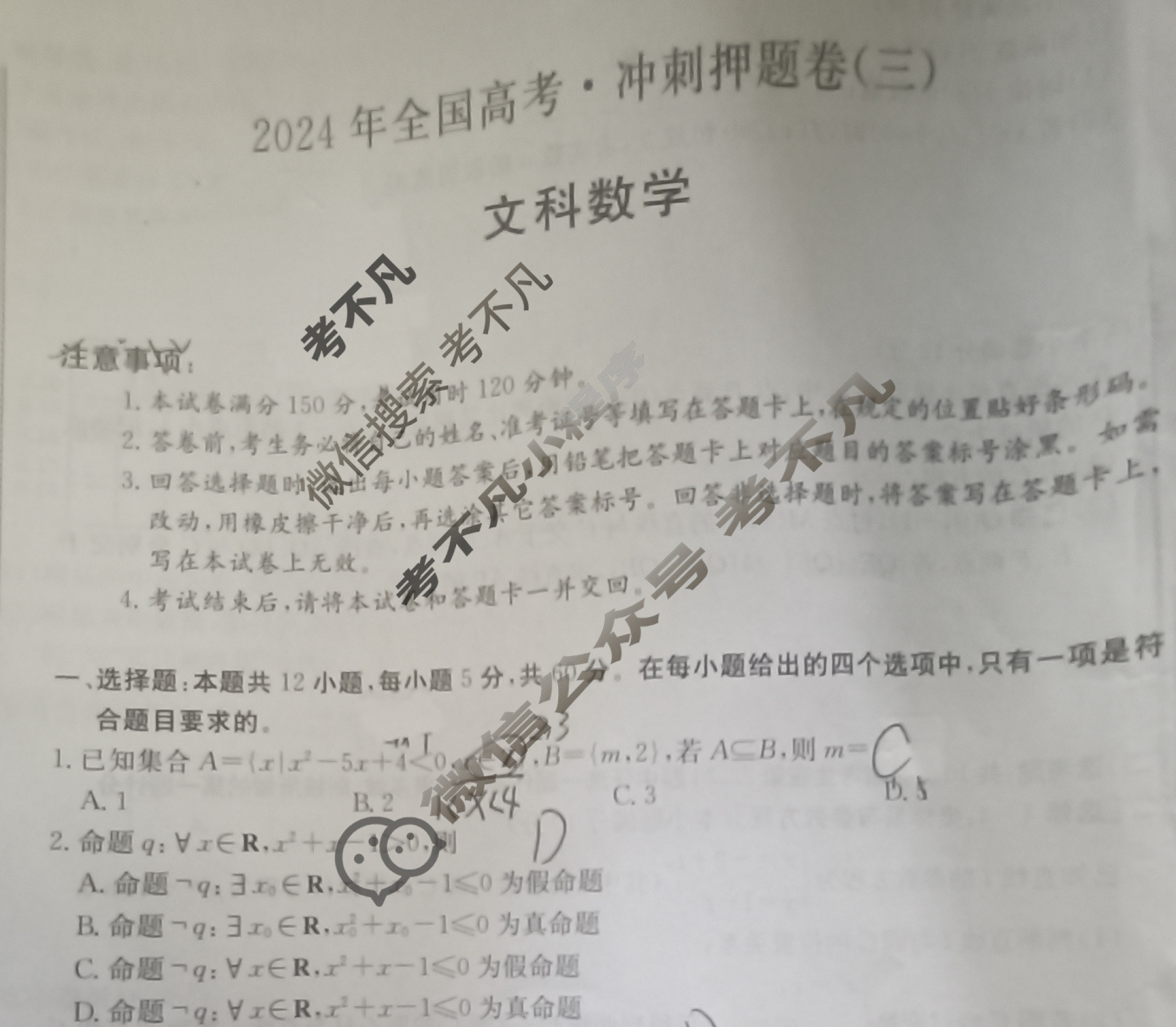 高三2024年全国高考·冲刺押题卷(三)3文科数学LN试题