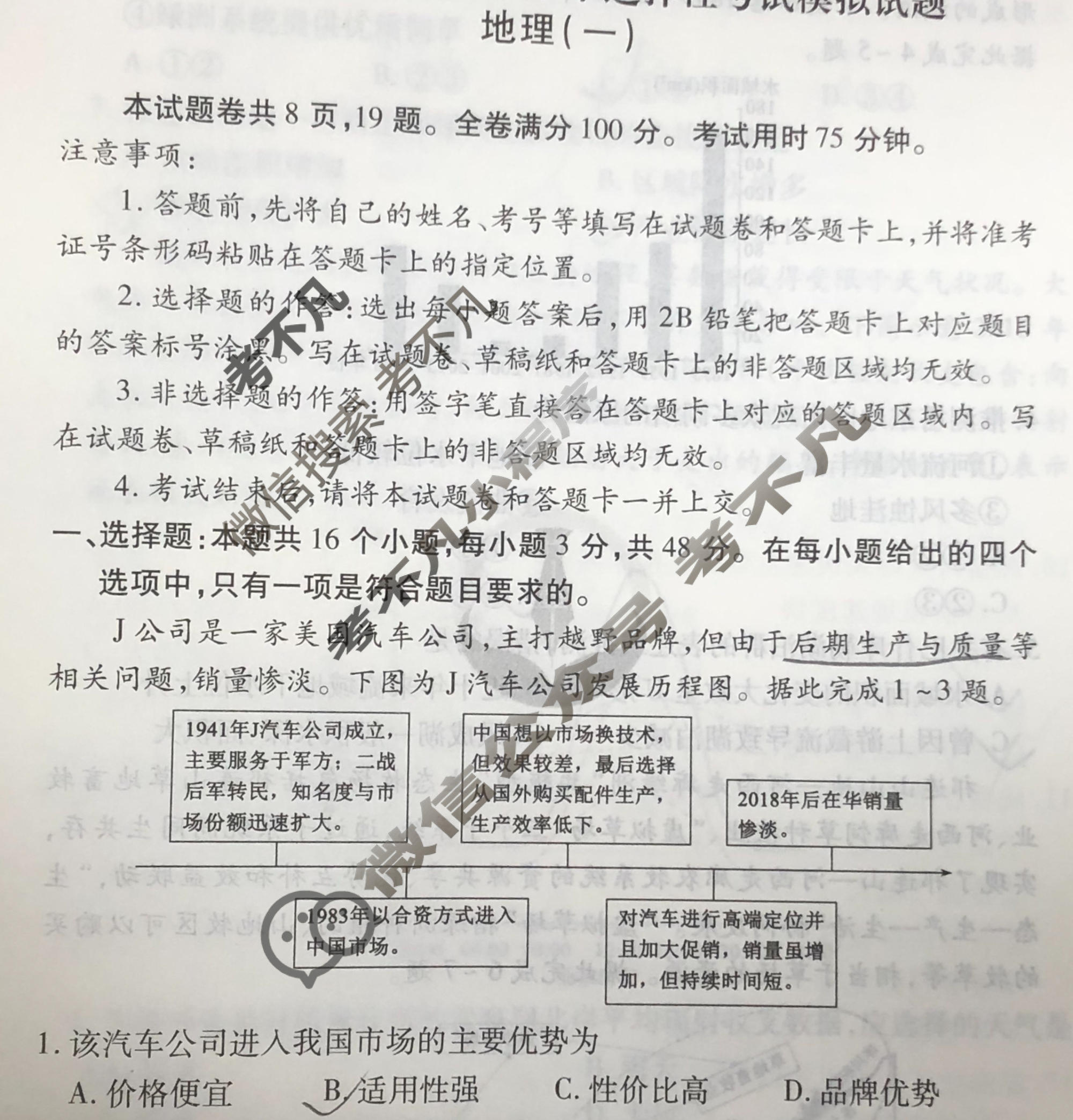 2024届衡水金卷先享题 压轴卷[广东专版]地理(一)1试题