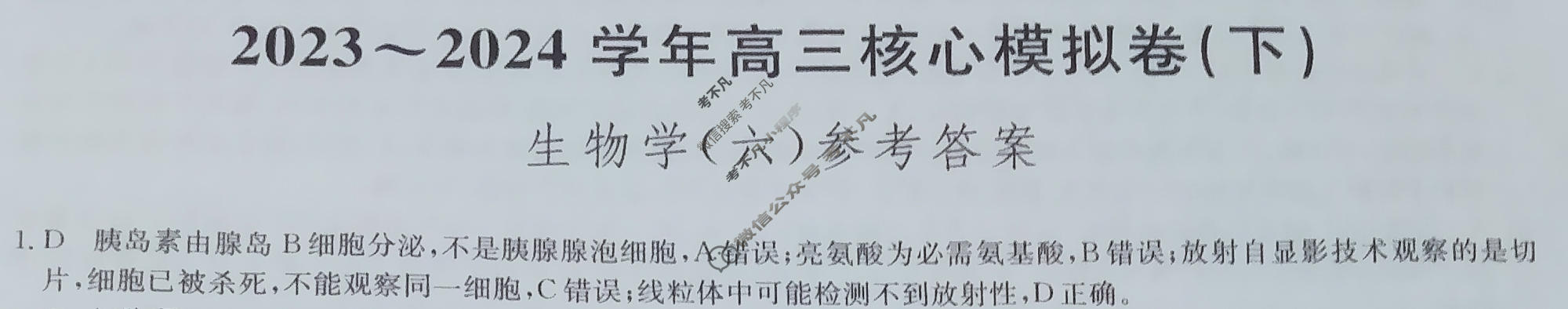 [九师联盟]2023~2024学年高三核心模拟卷(下)(六)6生物(XKB-H)答案