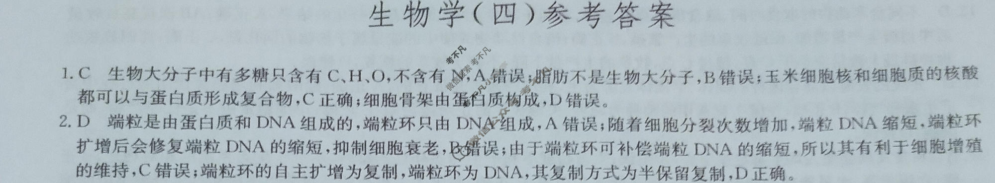 [九师联盟]2023~2024学年高三核心模拟卷(下)(四)4生物(XKB-H)答案