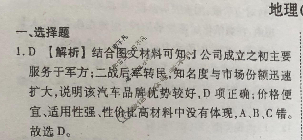 2024届衡水金卷先享题 压轴卷[广东专版]地理(一)1答案