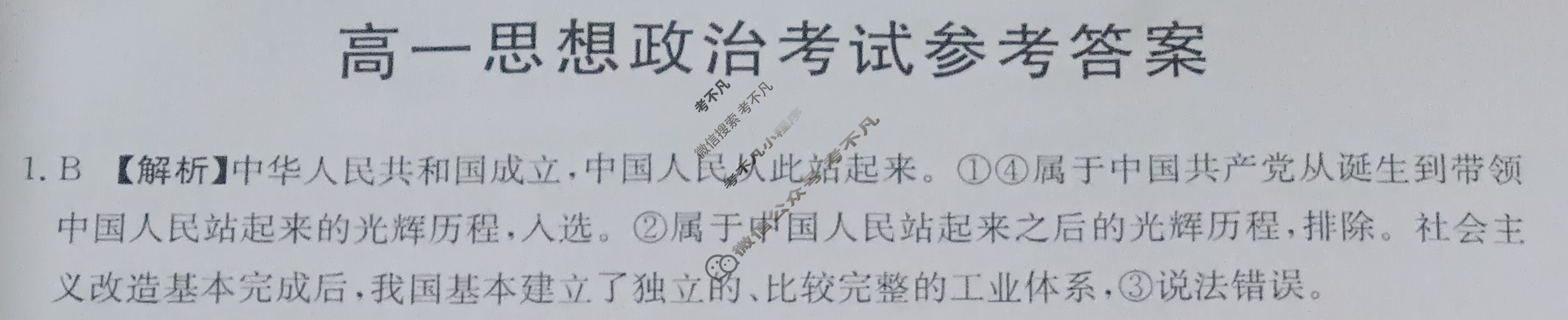 湖南省2023-2024学年高一试卷4月百万联考(试管架)政治HUN答案