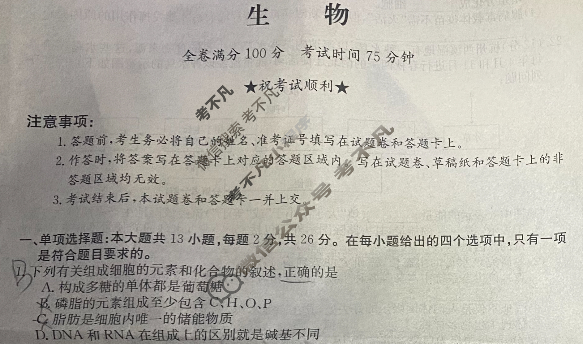 高三2024普通高中学业水平选择性考试·冲刺押题卷(一)1生物(新教材-河北)试题