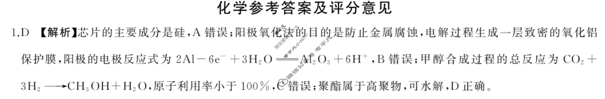 [百师联盟]2024届高三冲刺卷(五)5化学(百A)答案