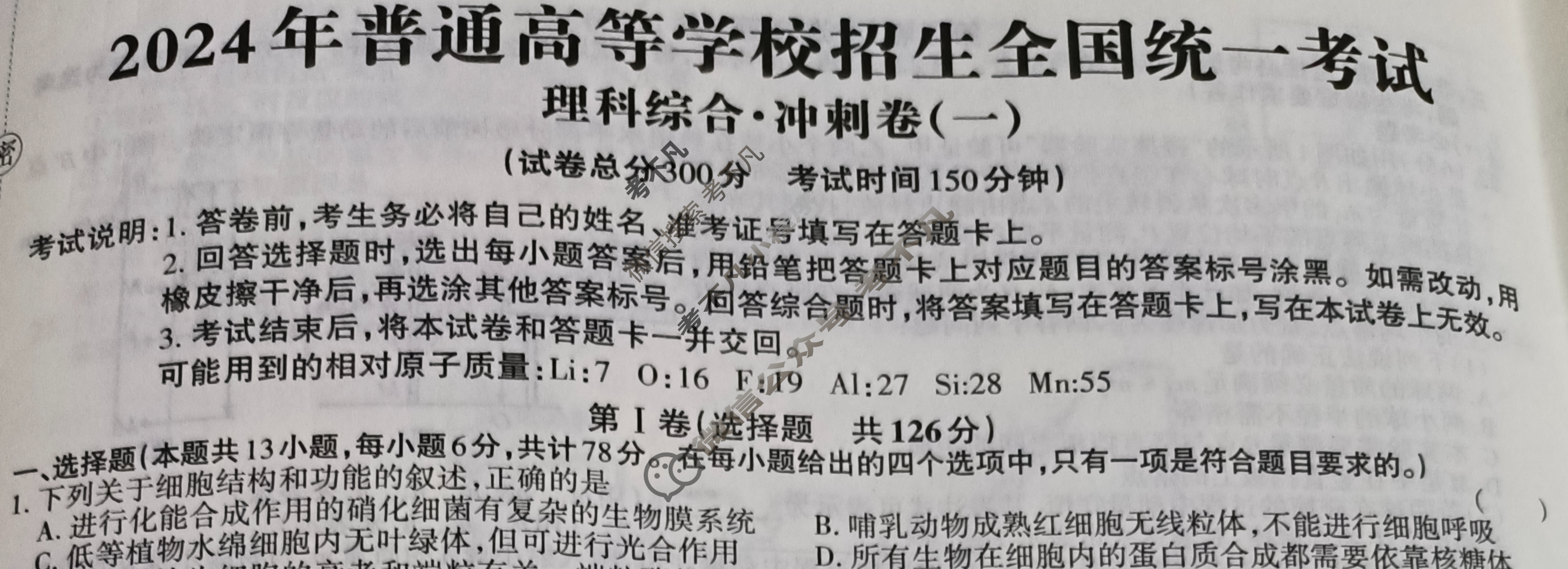 高三2024年全国普通高等学校招生统一考试 JY高三·A区专用·冲刺卷(一)1理科综合试题
