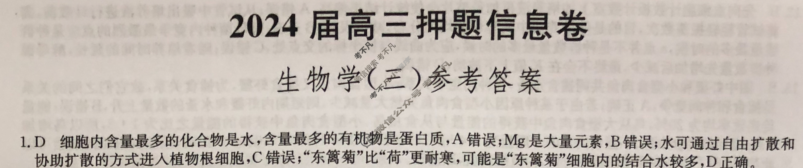 [九师联盟]2024届高三押题信息卷(三)3生物(XKB-H)答案