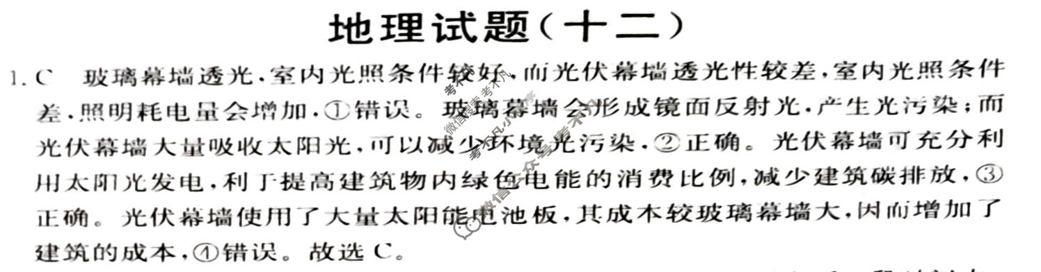 阳光启学 2024届全国统一考试标准模拟信息卷(十二)12地理XX-A答案