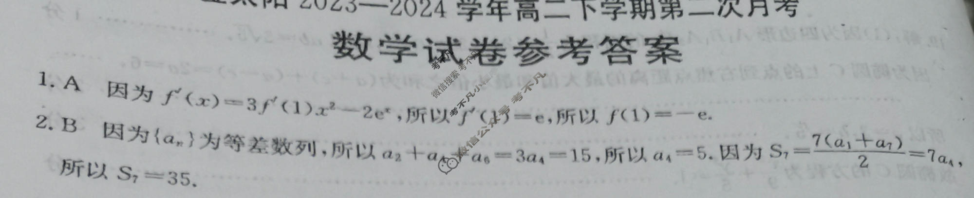 河南金太阳2023-2024学年高二下学期第二次月考(24-465B)数学B2答案
