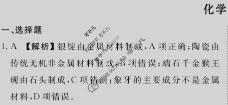 2024届衡水金卷先享题 压轴卷[广西专版]化学(一)1答案
