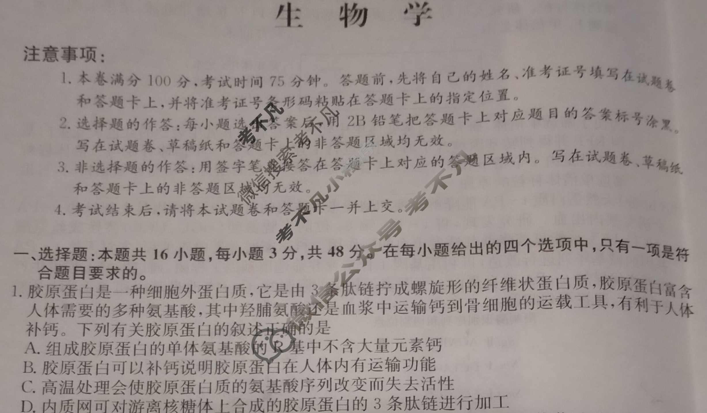 高三2024年甘肃省普通高中学业水平选择性考试猜题信息卷(一)1生物(甘肃)试题