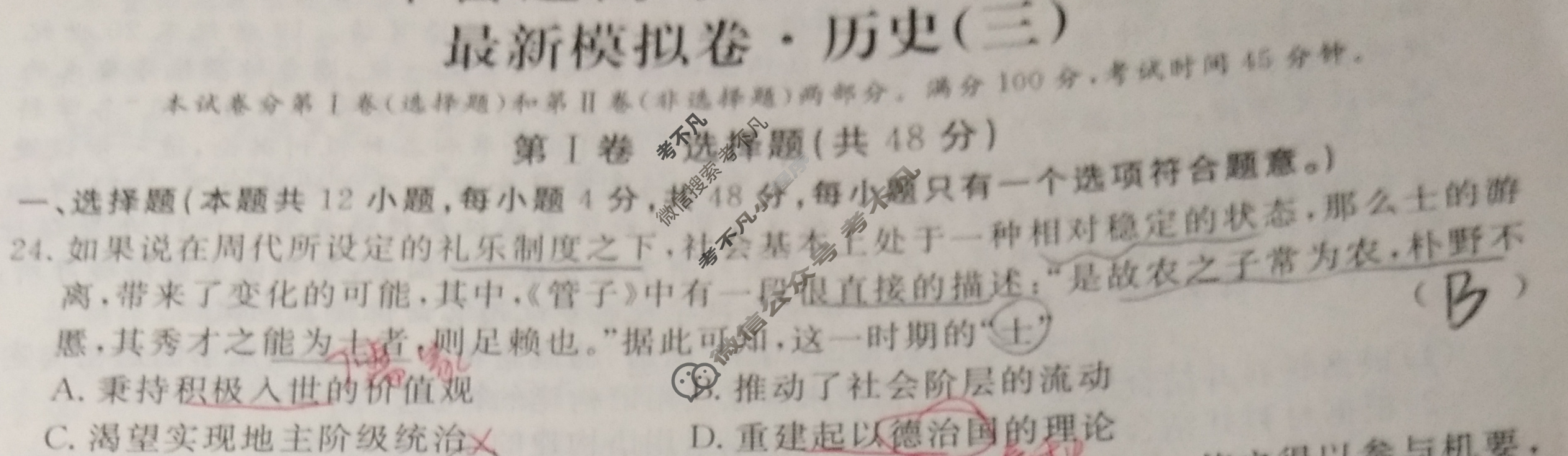 高三2024年普通高等学校招生统一考试 S4·最新模拟卷(三)3历史S4试题