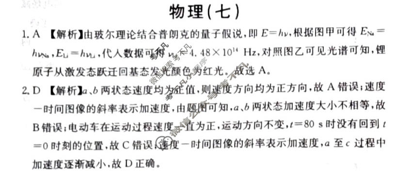 阳光启学 2024届全国统一考试标准模拟信息卷(七)7物理XX-A答案
