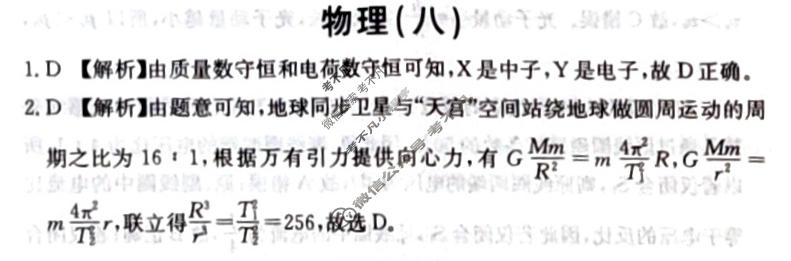 阳光启学 2024届全国统一考试标准模拟信息卷(八)8物理XX-A答案