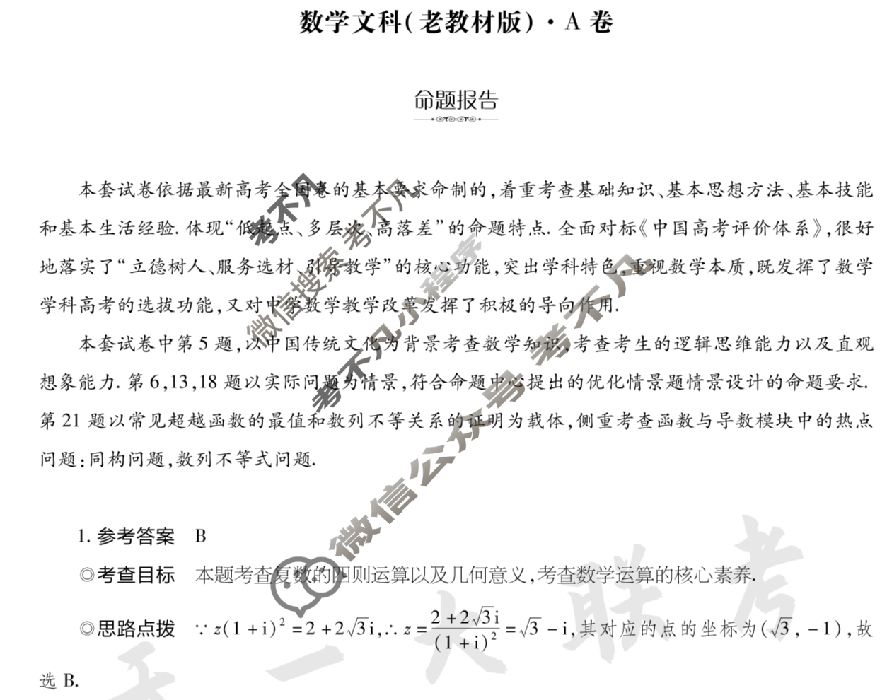 [天一大联考]2024年普通高等学校招生全国统一考试诊断卷[A卷]文科数学(老教材)答案