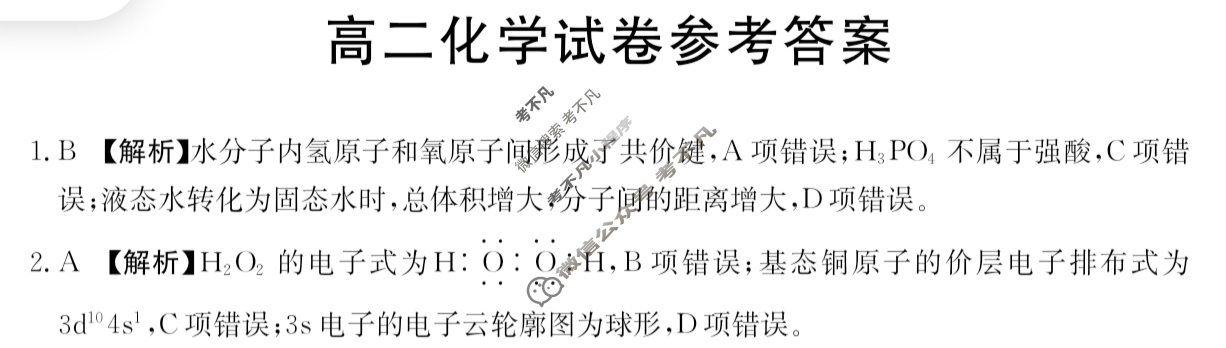 新疆2023-2024学年高二金太阳4月联考(XJ4)化学答案