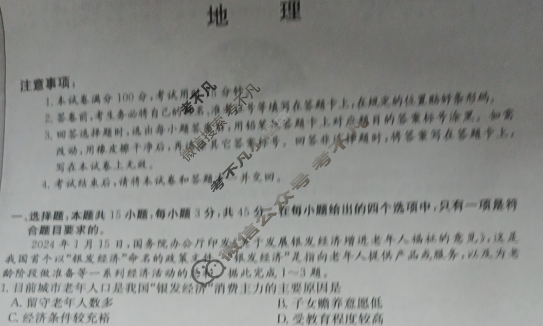 高三2024年普通高校招生选考科目考试冲刺押题卷(五)5地理BN试题