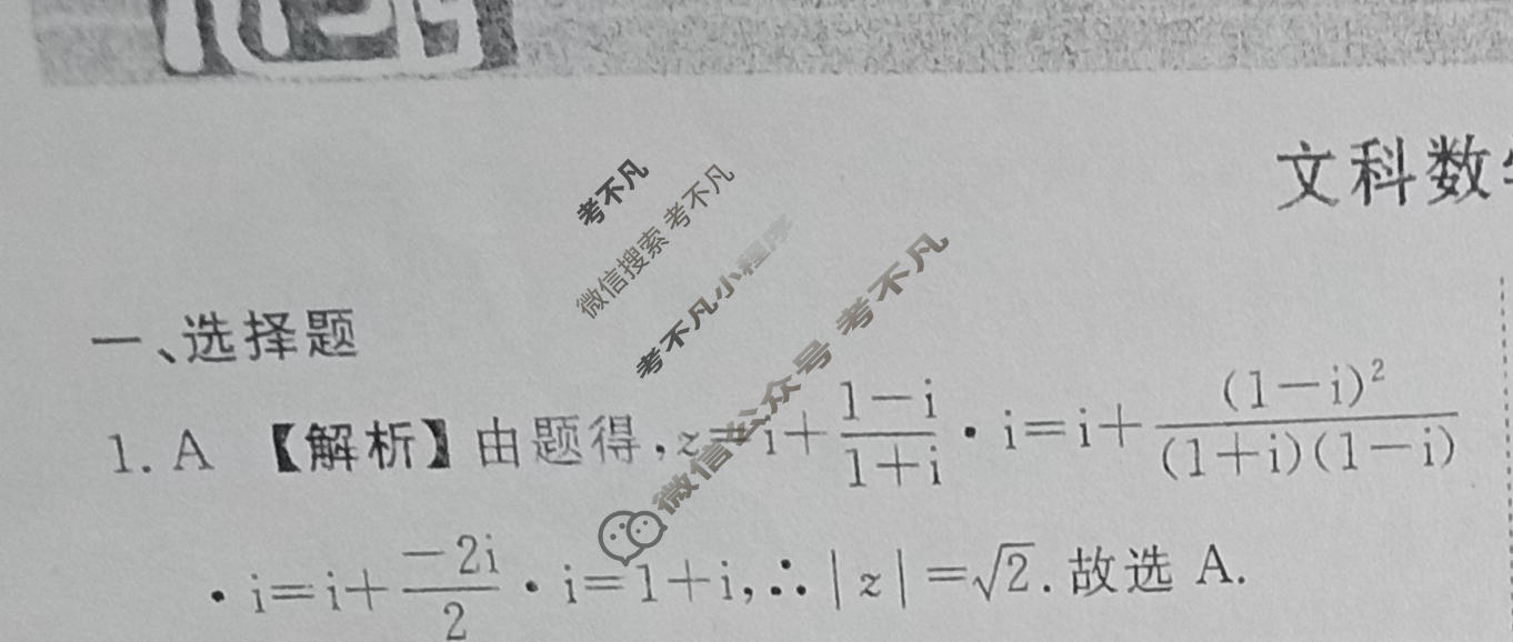 2024届衡水金卷先享题 压轴卷[JJ]文数(一)1答案