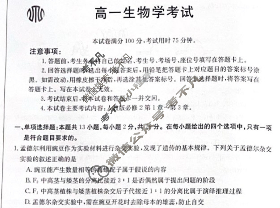 2023-2024学年河北省高一试卷4月百万联考(试管架)生物HEB试题