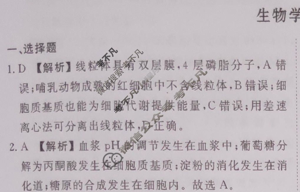2024届衡水金卷先享题 压轴卷[广西专版]生物(一)1答案