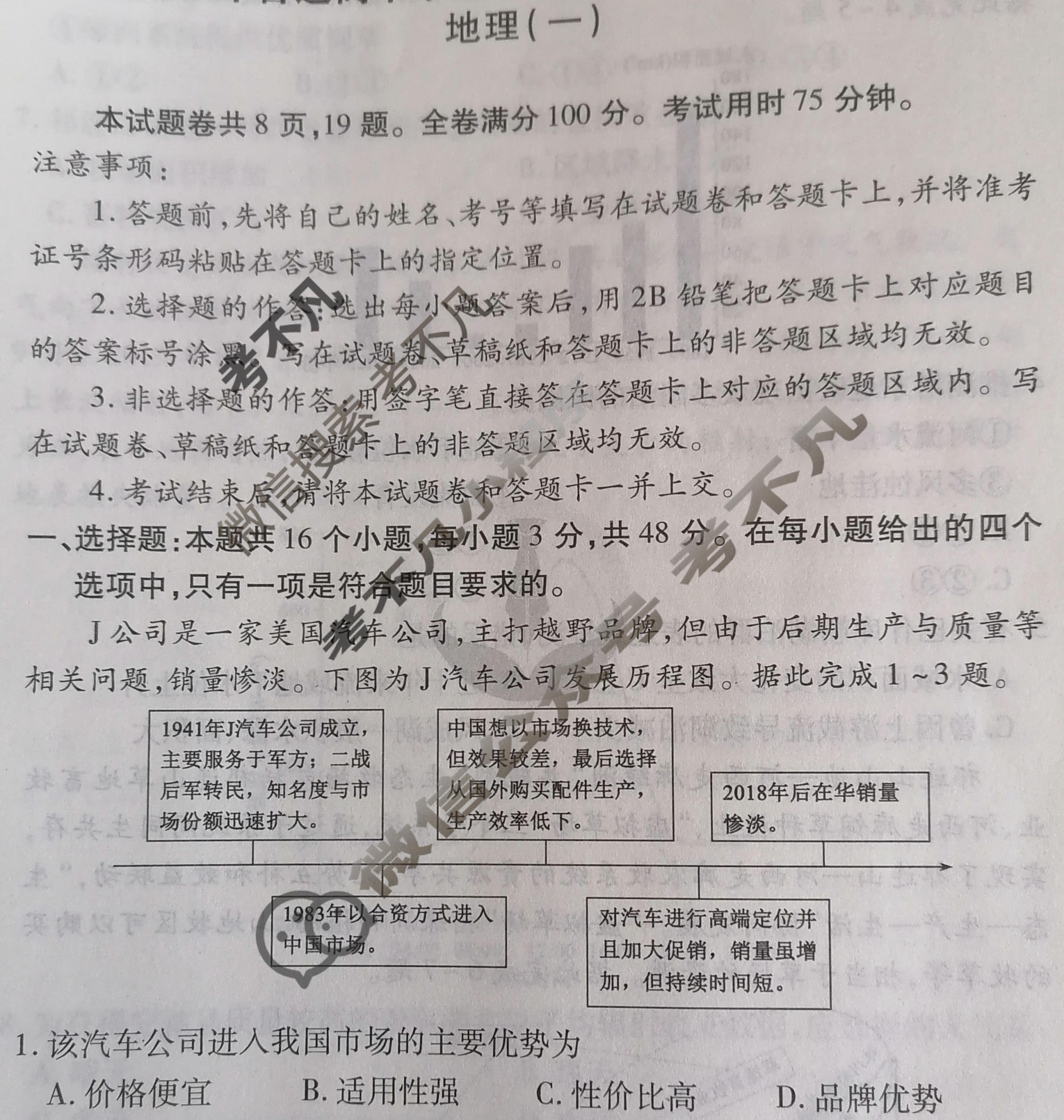 2024届衡水金卷先享题 压轴卷[HJL]地理(一)1试题