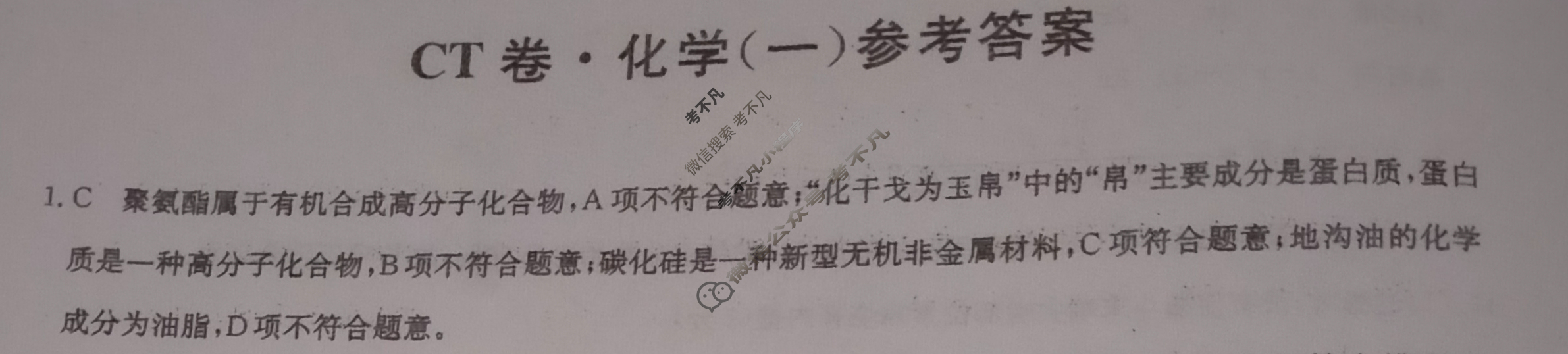 高三2024年甘肃省普通高中学业水平选择性考试猜题信息卷(一)1化学(甘肃)答案