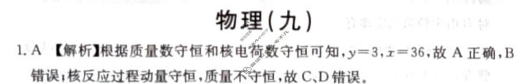 阳光启学 2024届全国统一考试标准模拟信息卷(九)9物理XX-A答案