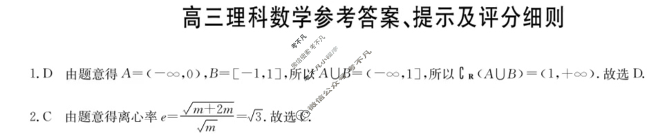 [九师联盟]2024届高三4月质量检测理科数学L答案