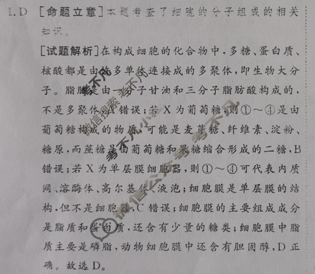 [快乐考生]2024届双考信息卷·第五辑 高三洞察高考 预测卷(一)1生物答案