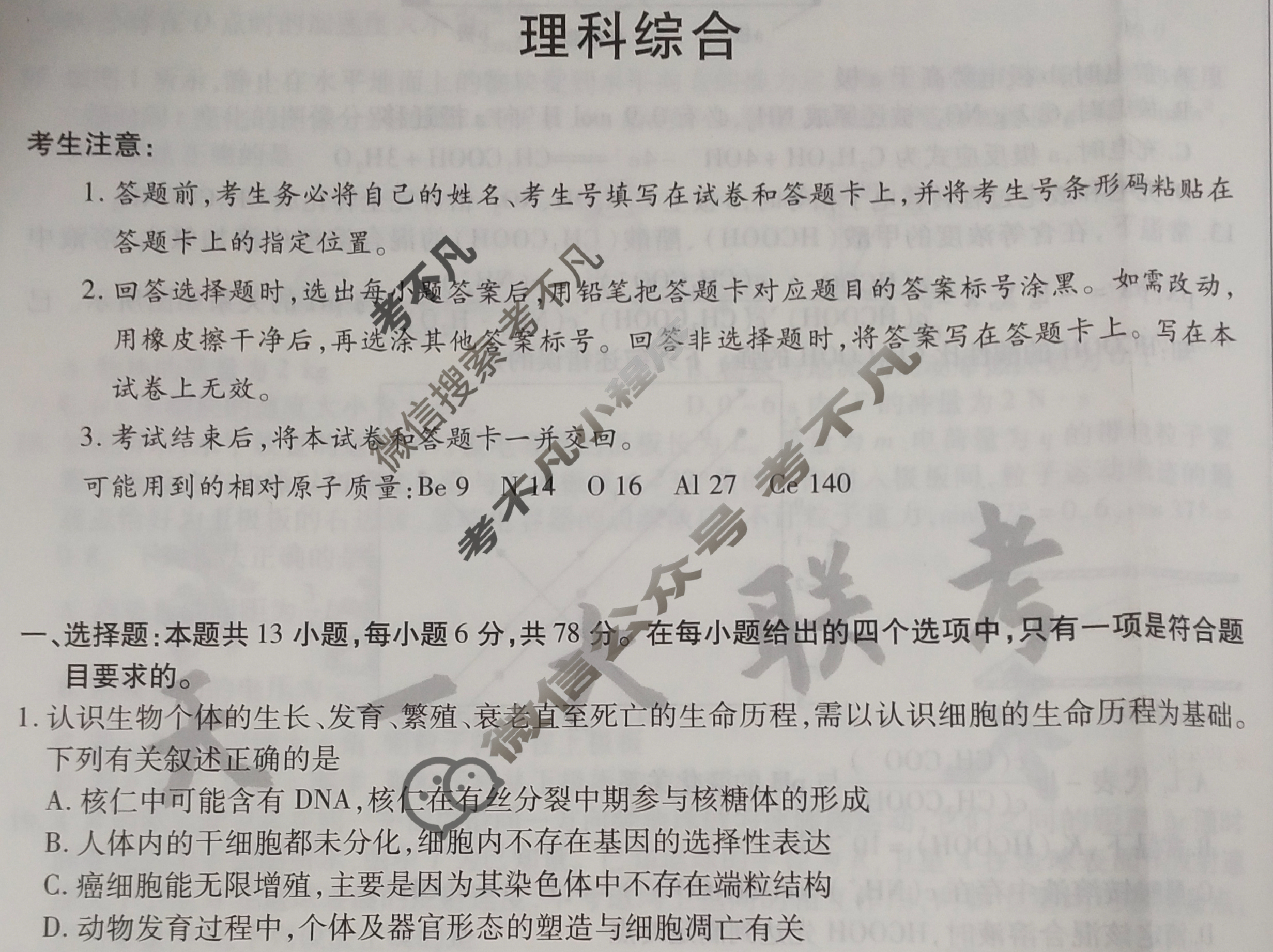 [天一大联考]2024年普通高等学校招生全国统一考试诊断卷[B卷]理科综合(老教材)试题