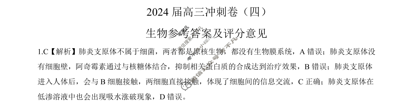 [百师联盟]2024届高三冲刺卷(四)4生物(百N)答案