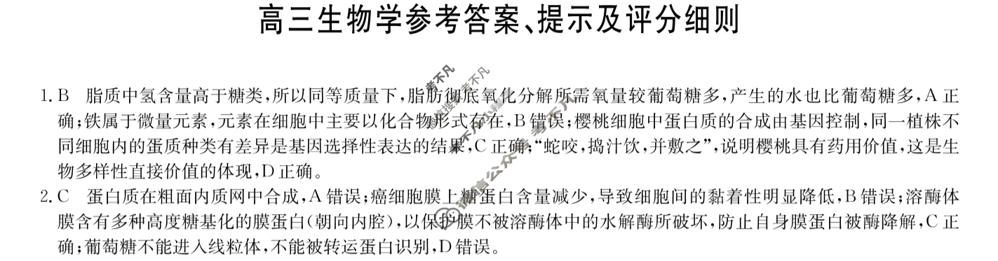 [九师联盟]2024届高三4月质量检测生物LY答案