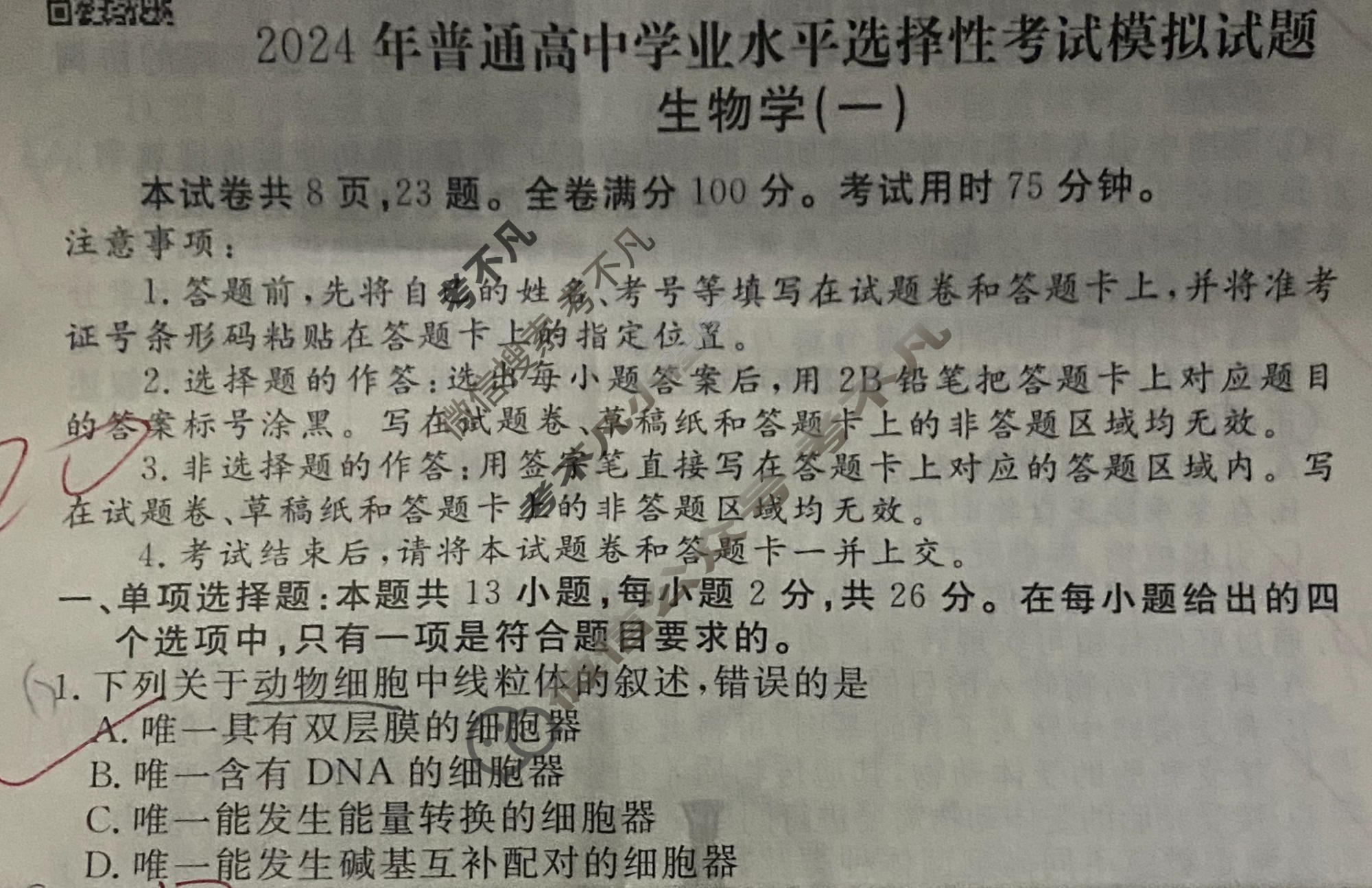 2024届衡水金卷先享题 压轴卷[河北专版]生物(一)1试题