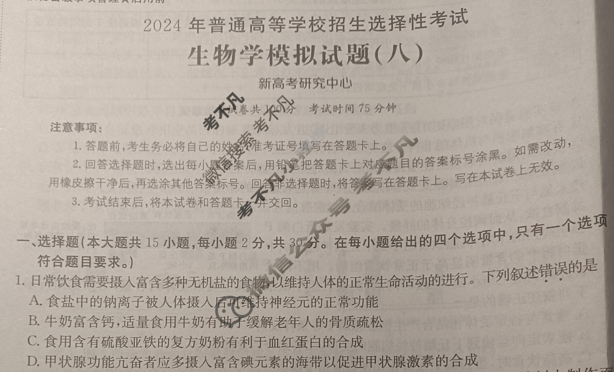 2024年全国100所名校高考模拟示范卷·生物学(八)8[24·(新高考)ZX·MNJ·生物学·JH]试题