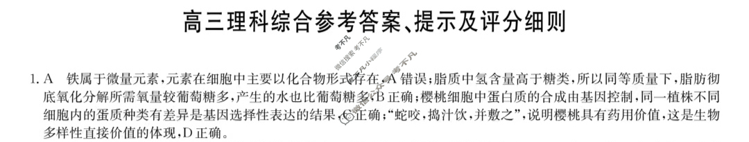 [九师联盟]2024届高三4月质量检测理综L答案