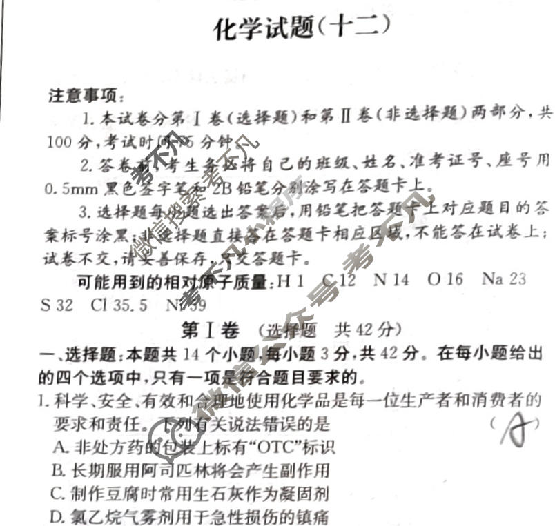 阳光启学 2024届全国统一考试标准模拟信息卷(十二)12化学XX-A试题