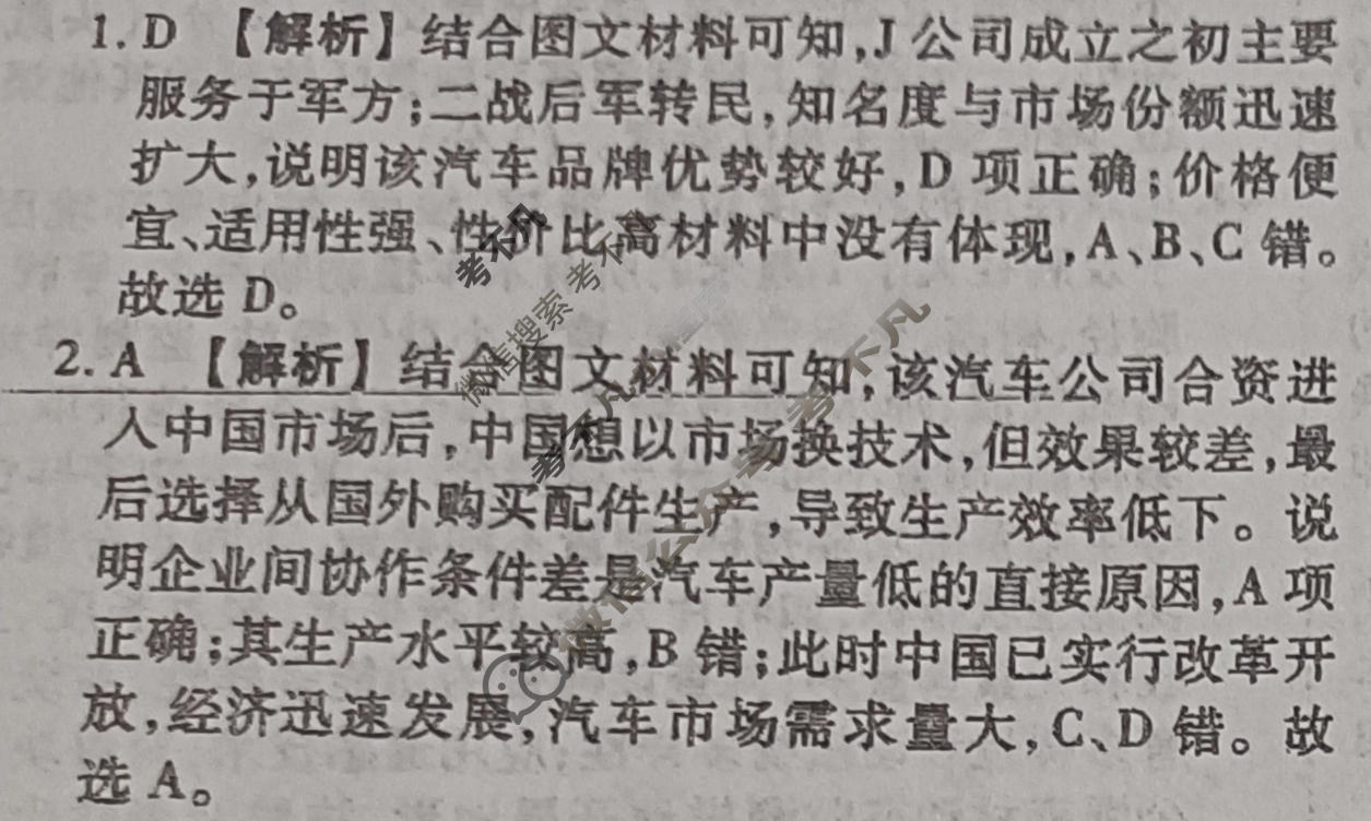 2024届衡水金卷先享题 压轴卷[JJ]文综(一)1答案