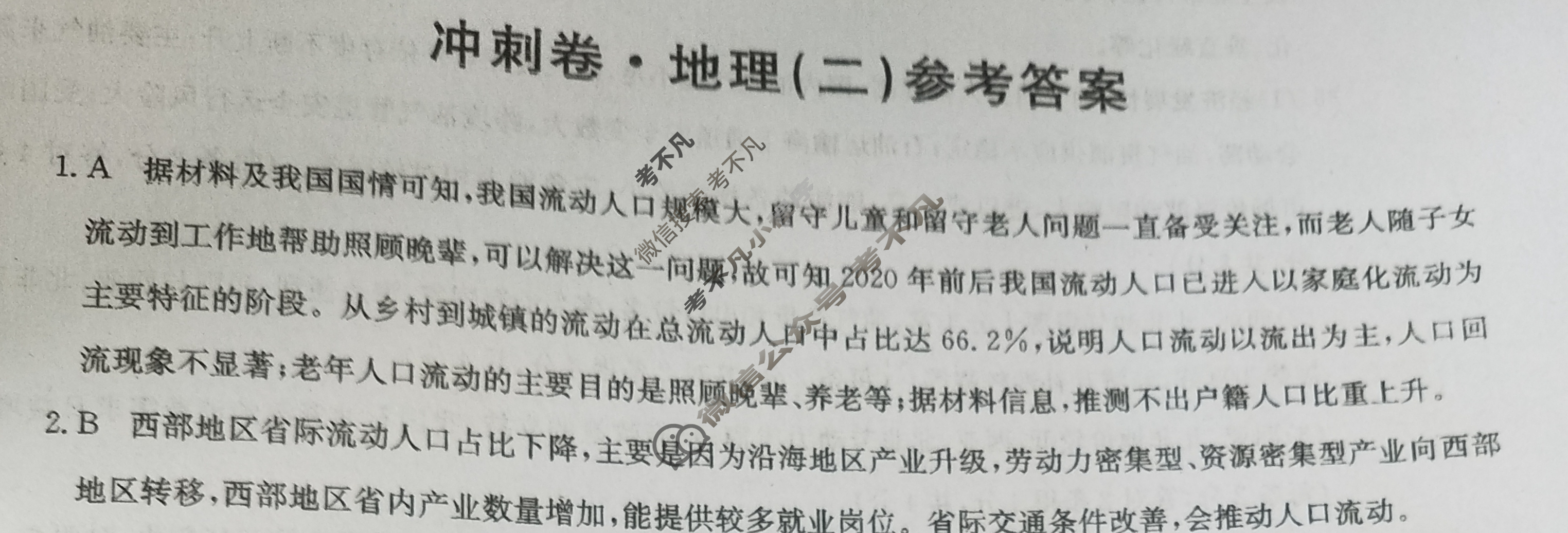 高三2024年全国高考冲刺压轴卷(二)2文科综合(老高考)答案