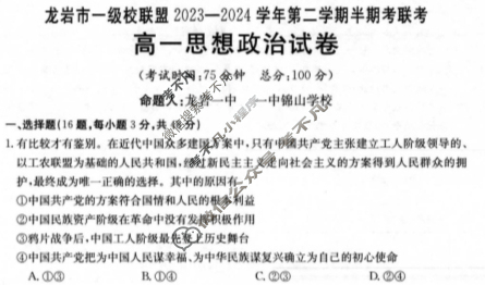 龙岩市一级校联盟2023-2024学年第二学期半期考联考高一(24-440A)政治试题