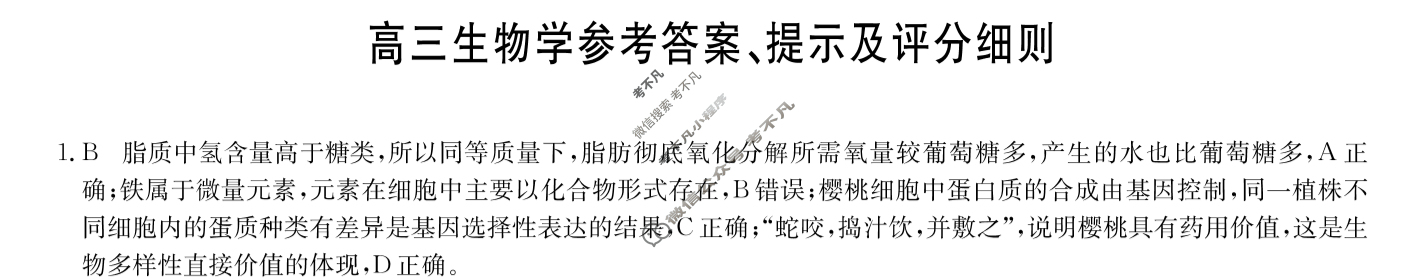 [九师联盟]2024届高三4月质量检测生物A答案