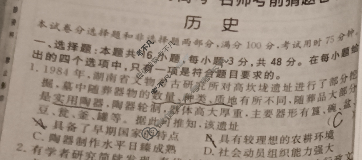 [考前信息卷·第七辑] 砺剑·2024相约高考 名师考前猜题卷(一)1历史(新教材新高考版)试题