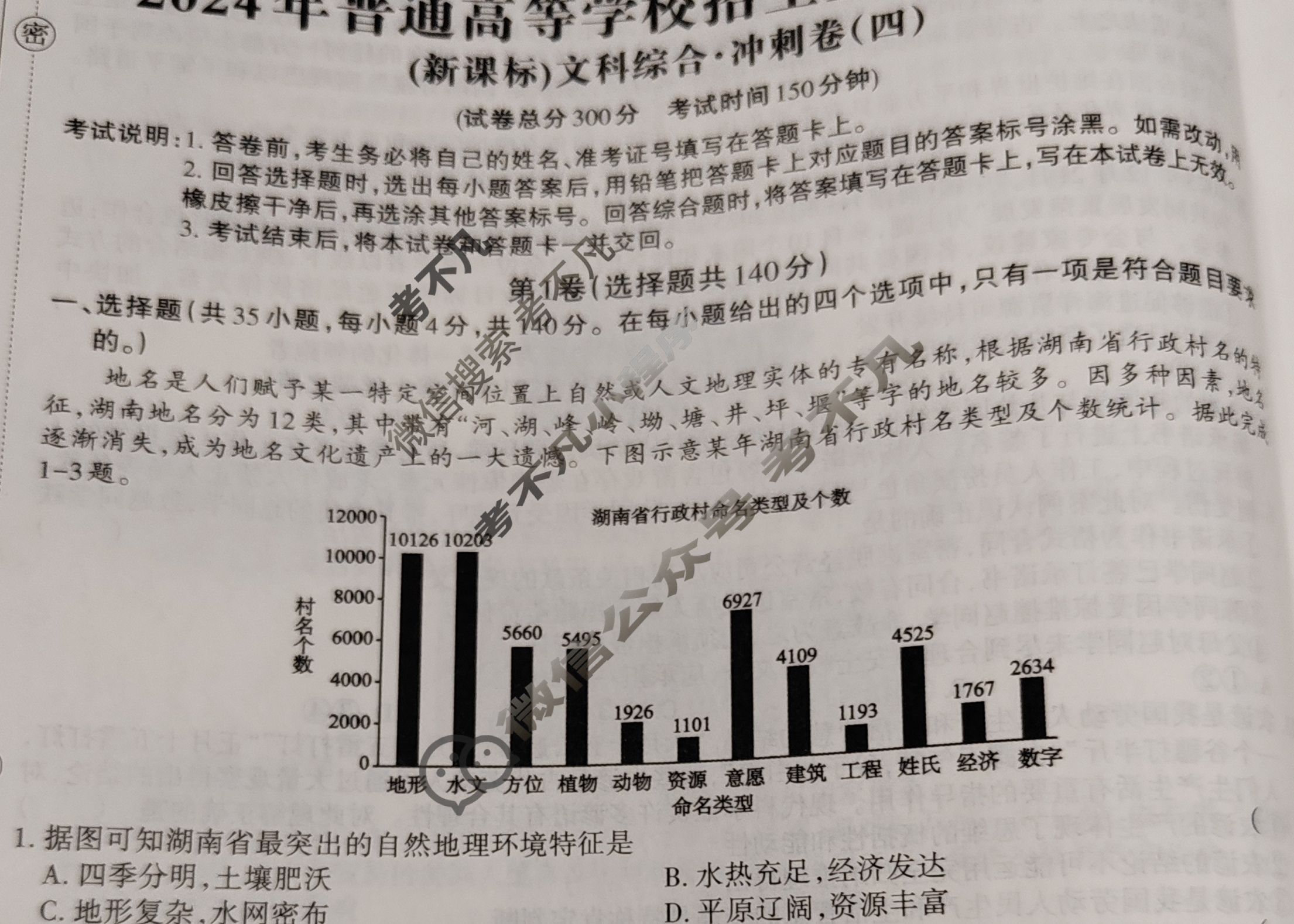 高三2024年全国普通高等学校招生统一考试·A区专用 JY高三冲刺卷(四)4文科综合(新课标)试题