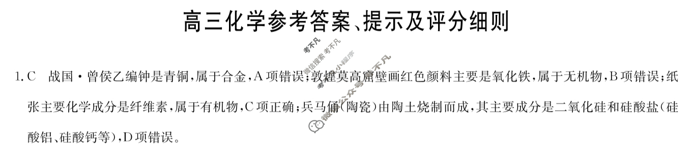 [九师联盟]2024届高三4月质量检测化学S答案